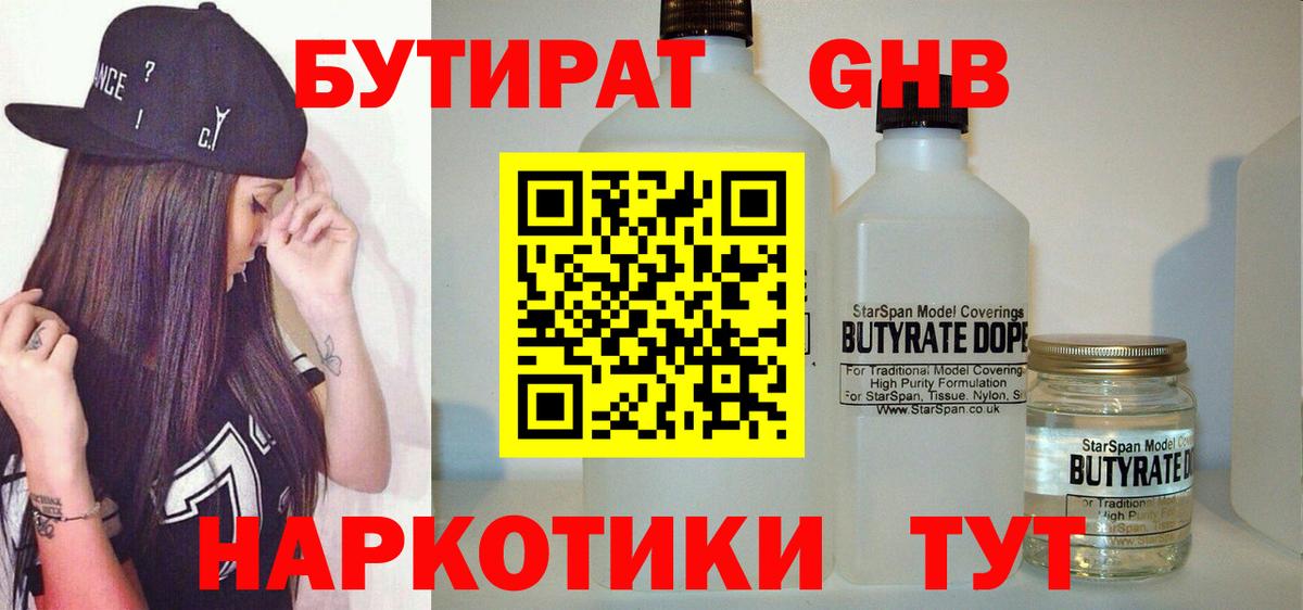 Великие Луки  БУТИРАТ  Вход с VPN  БУТИРАТ бутандиол 