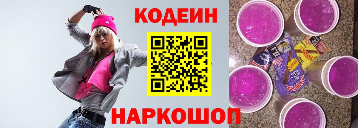 Кодеин напиток Lean (лин)  Вход с VPN  Великие Луки  Codein Purple Drank 